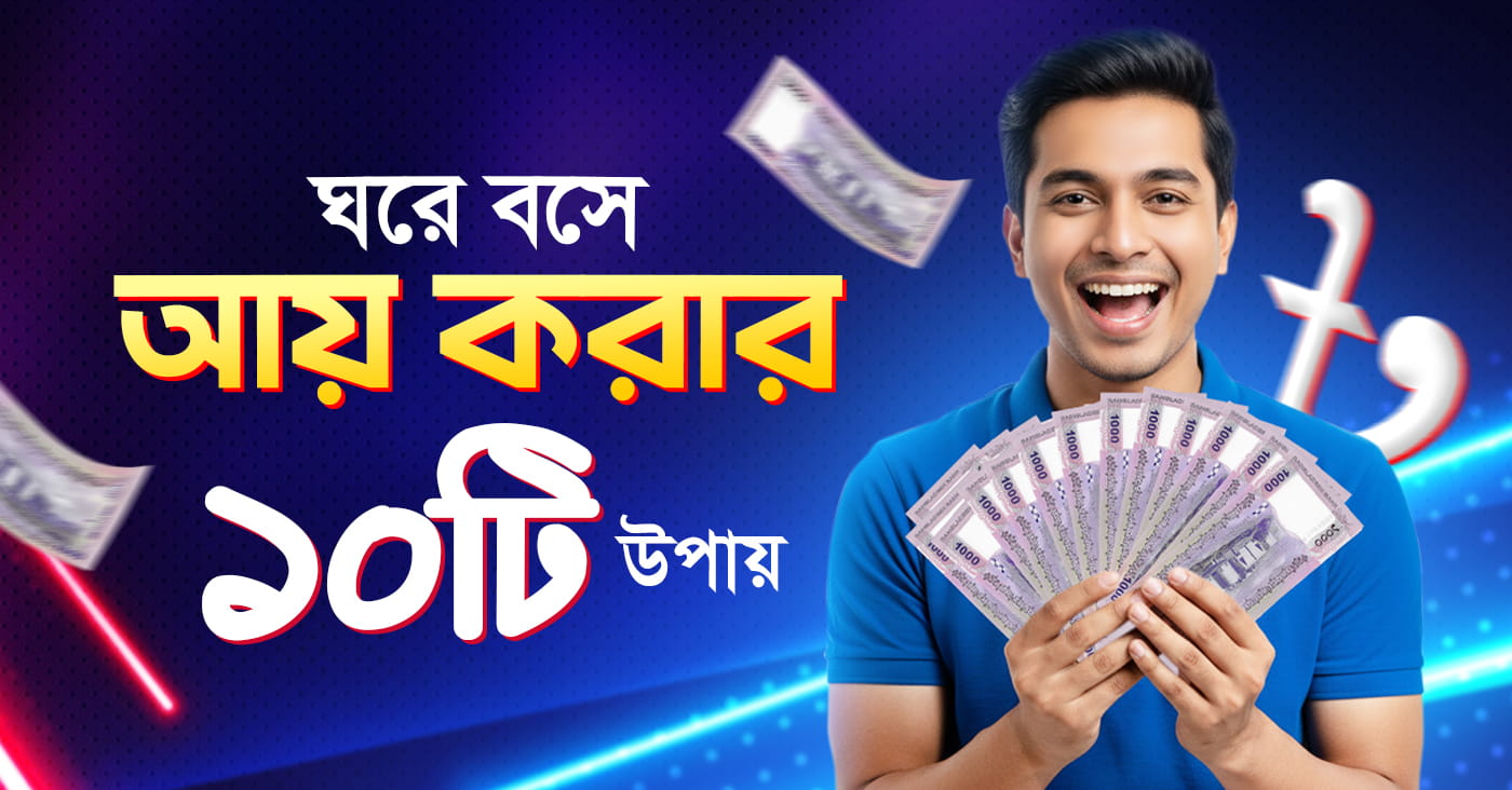 ঘরে বসে আয়