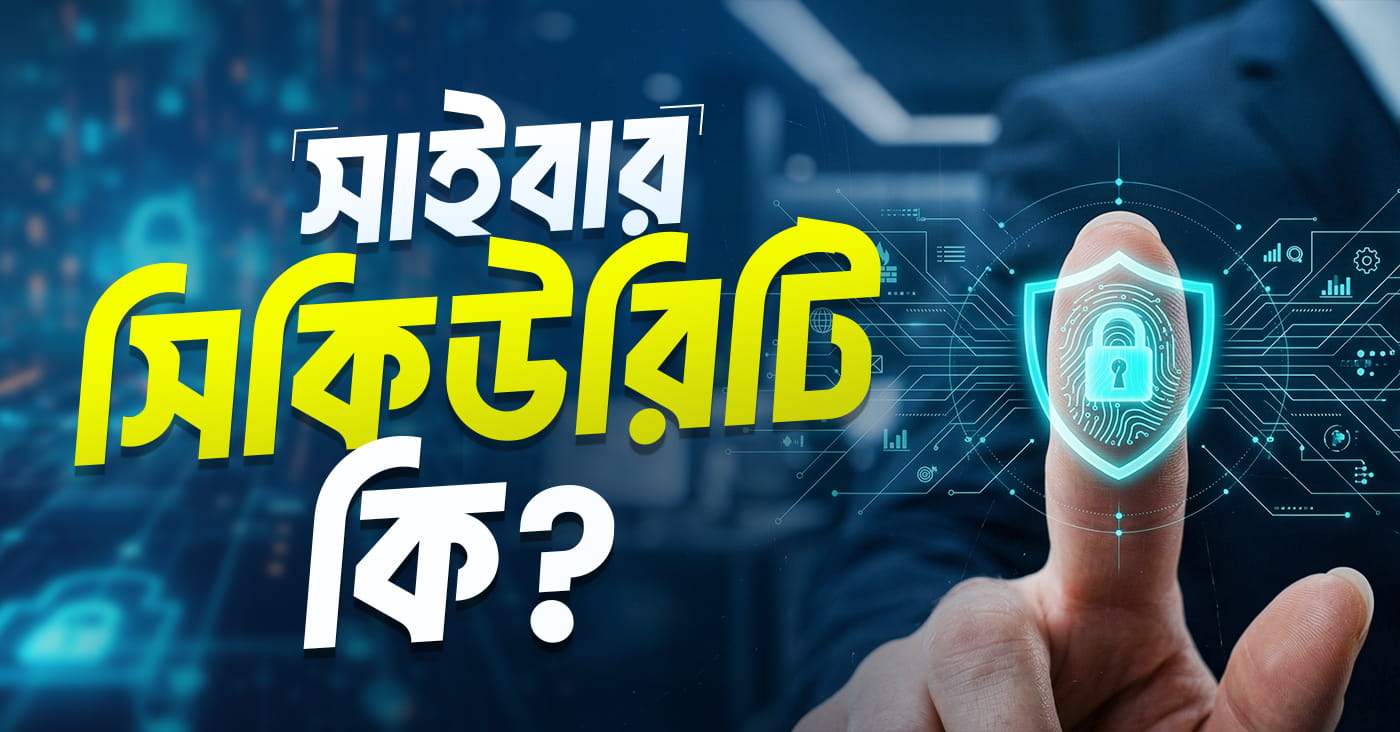 সাইবার সিকিউরিটি (Cyber Security) কী কেন এত গুরুত্বপূর্ণ