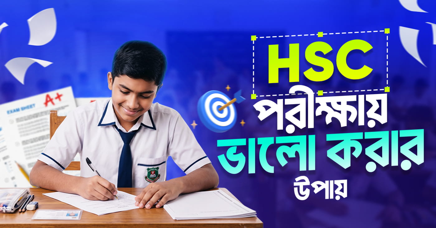 HSC পরীক্ষায় ভালো করার উপায়