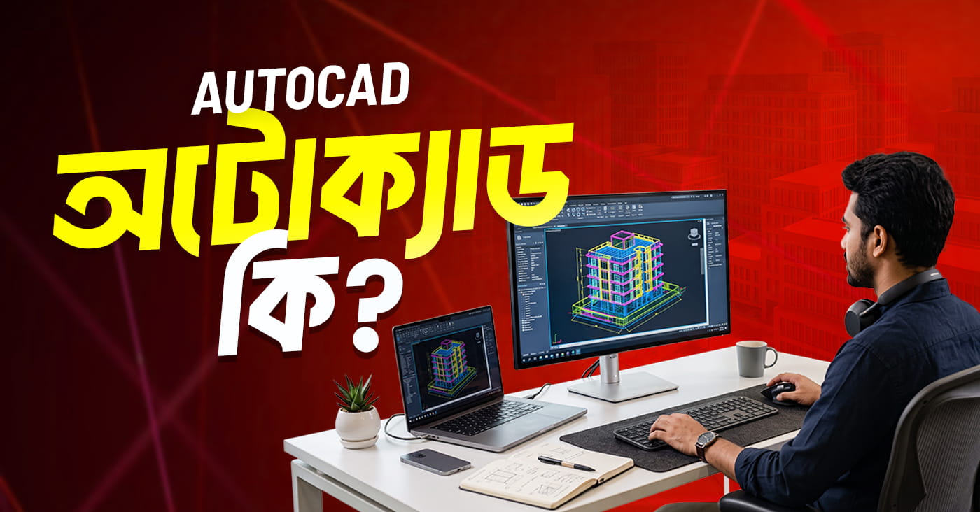 অটোক্যাড (AutoCAD) কী