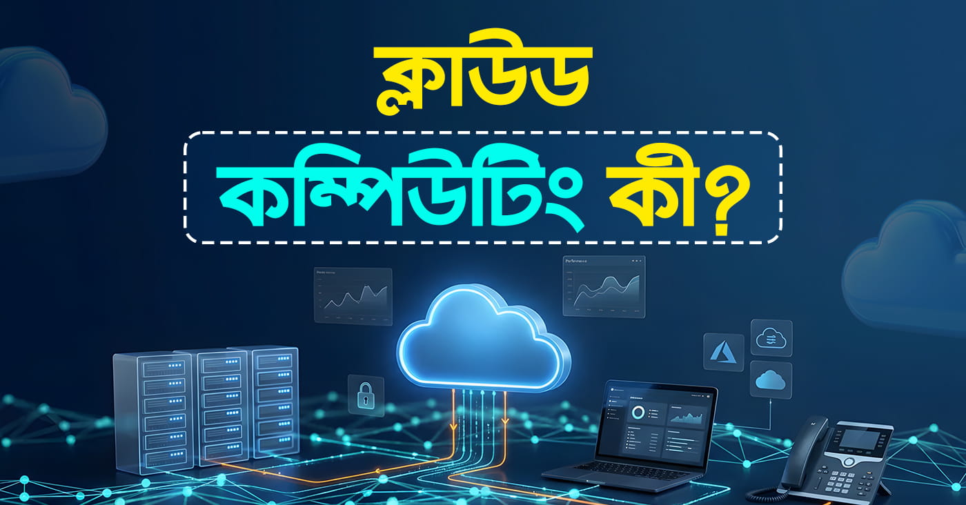 ক্লাউড কম্পিউটিং কী