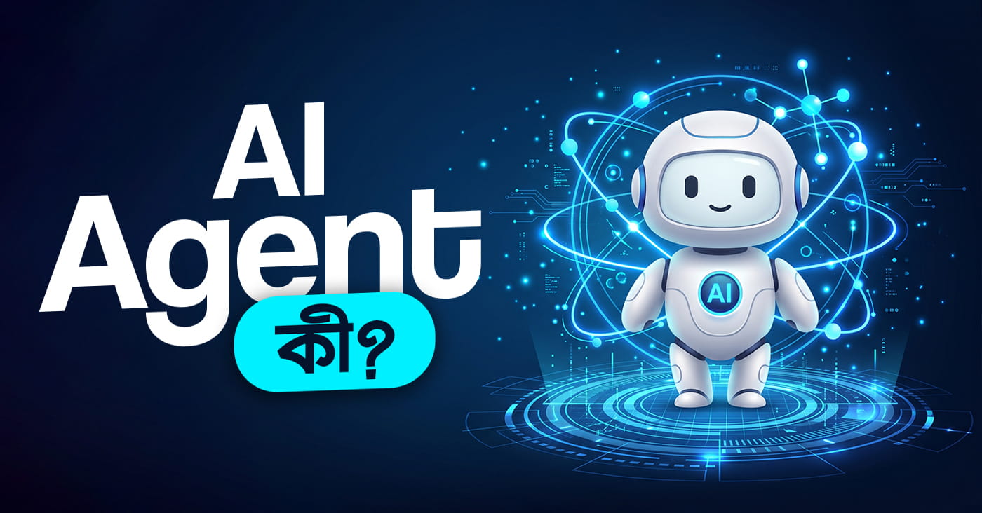 AI Agent কী