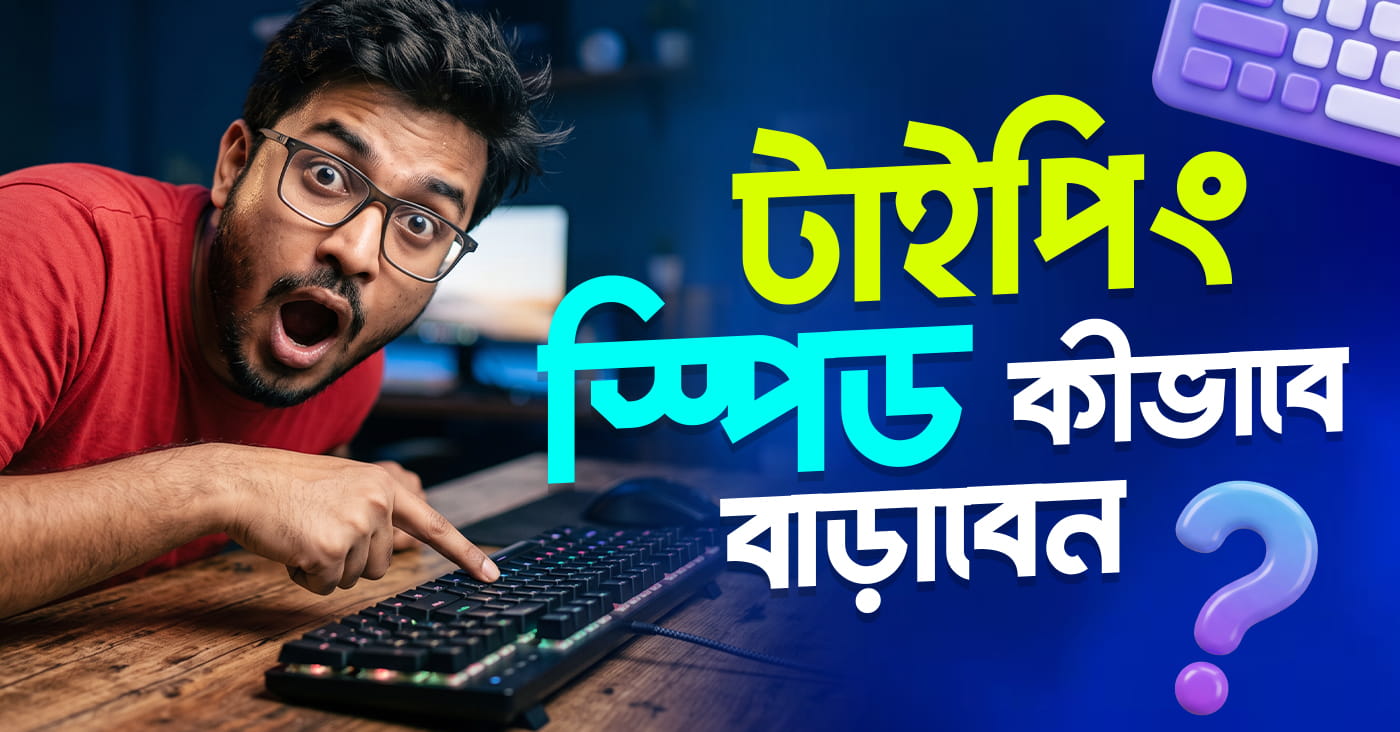 টাইপিং স্পিড কীভাবে বাড়াবেন