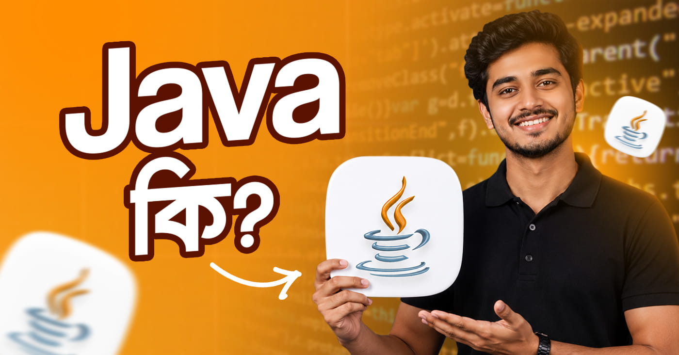 Java কি