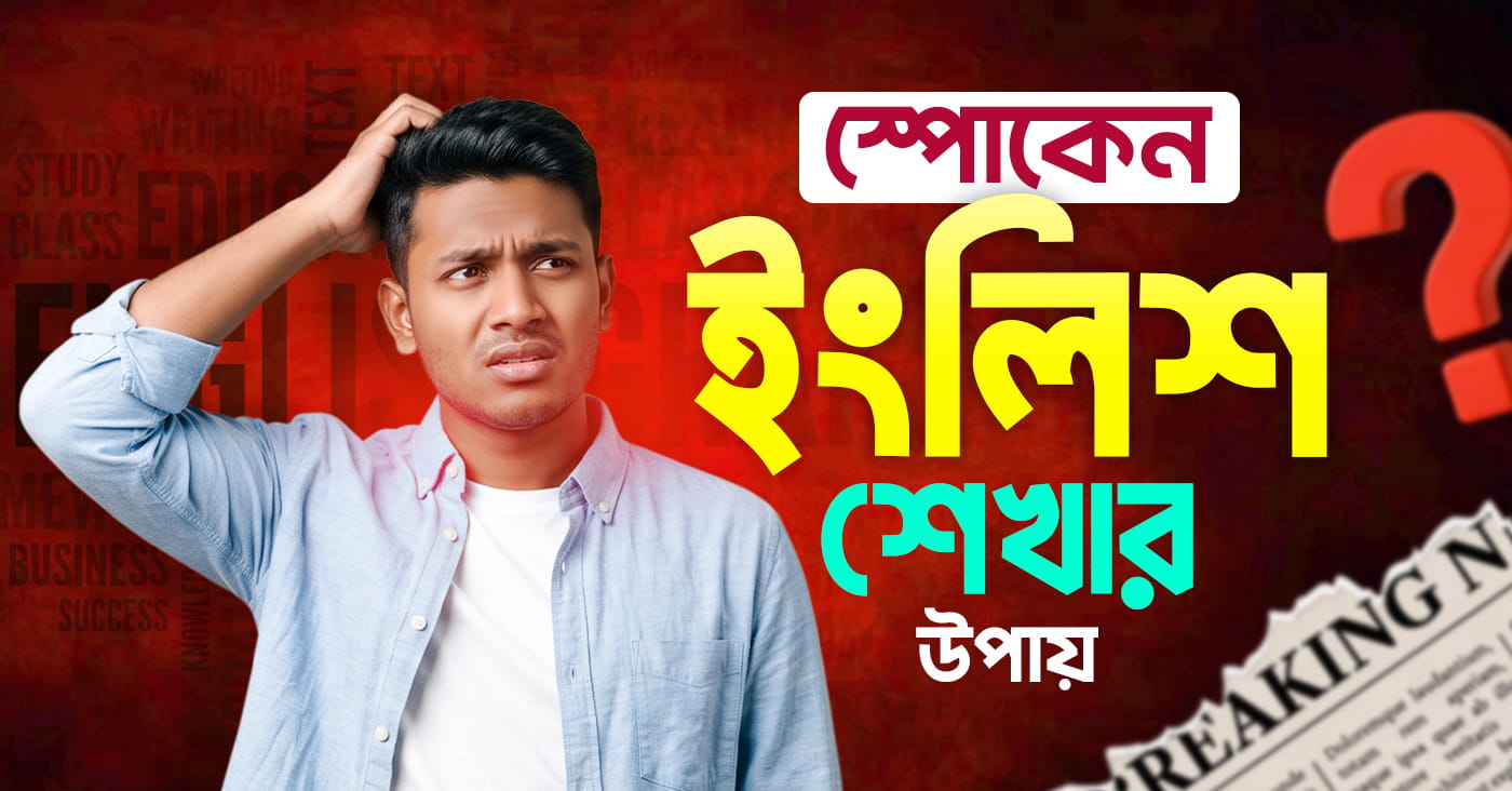 স্পোকেন ইংলিশ শেখার উপায়