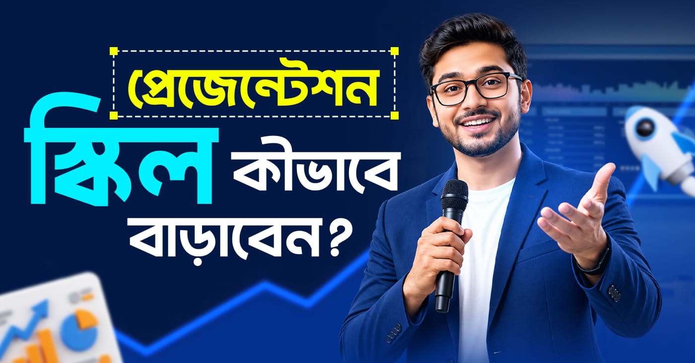 প্রেজেন্টেশন স্কিল কীভাবে বাড়াবেন