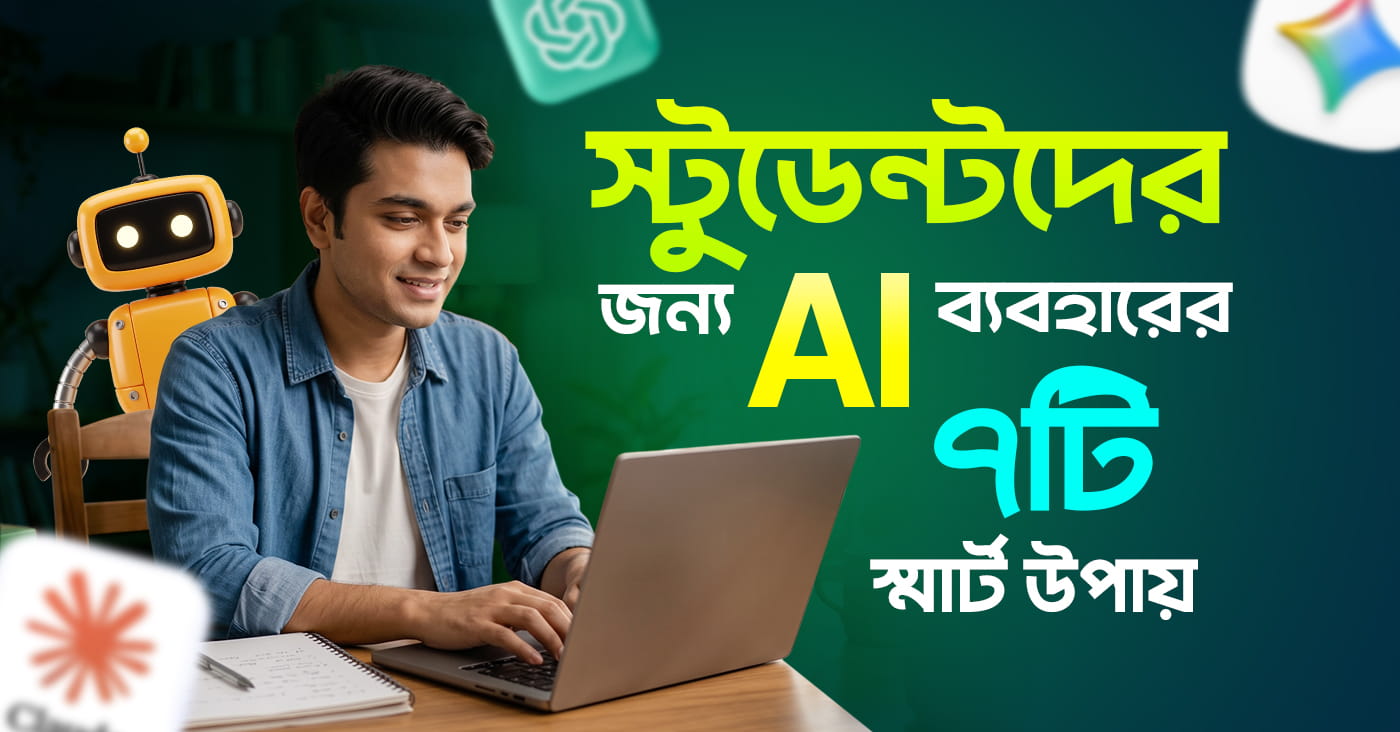 স্টুডেন্টদের জন্য AI ব্যবহারের ৭টি স্মার্ট উপায়