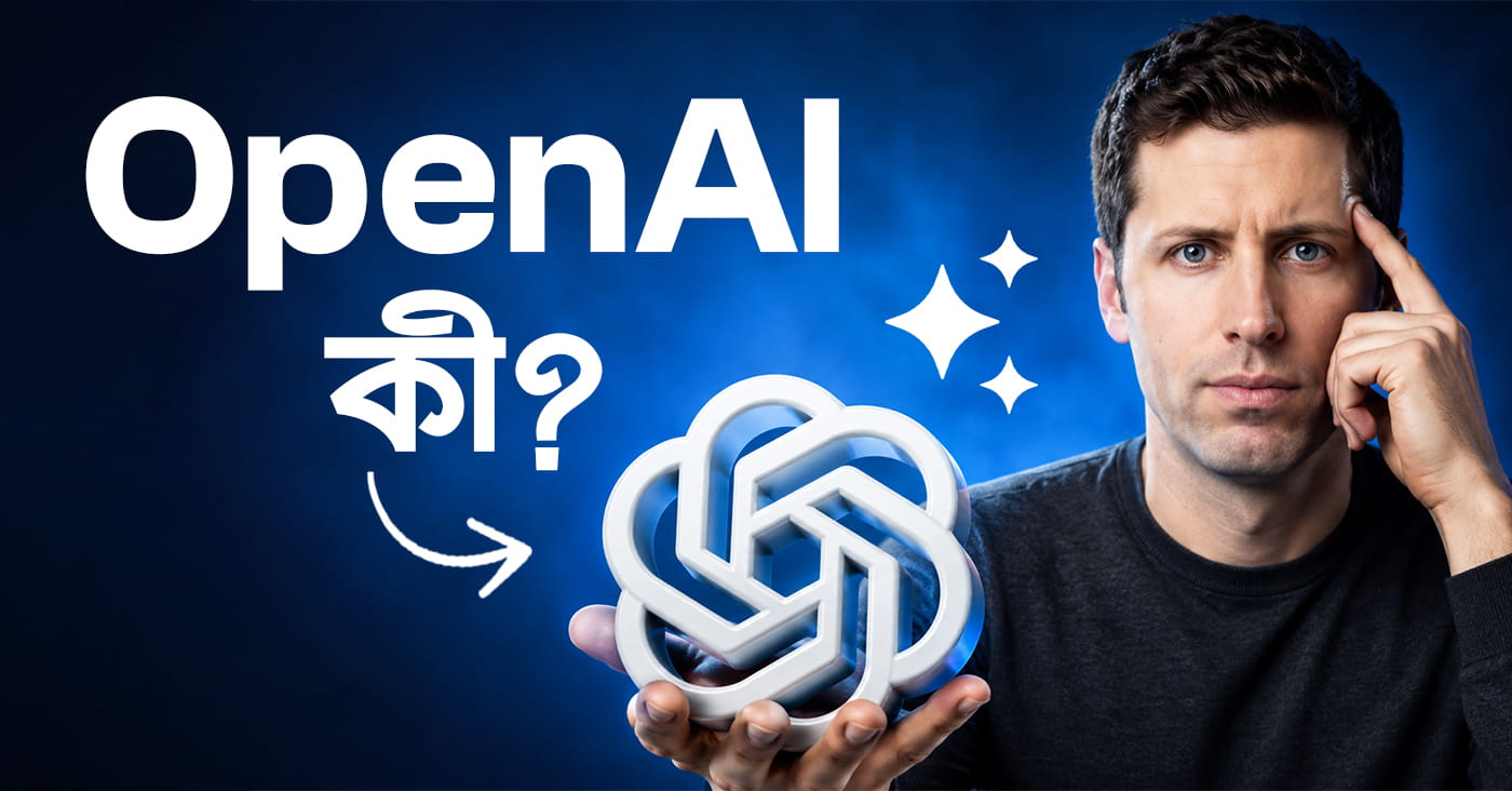 OpenAI কী?